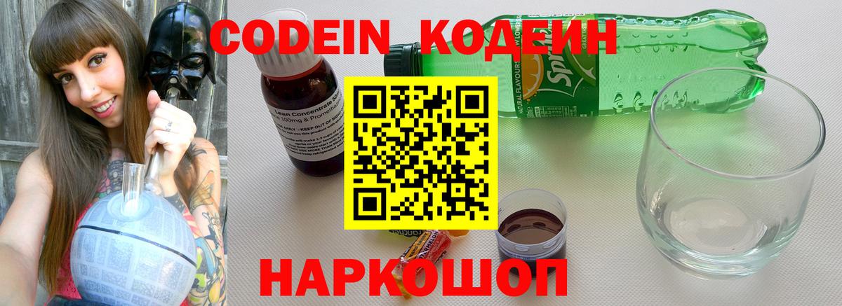Наро-Фоминск  Кодеин напиток Lean (лин)  Вход с VPN 